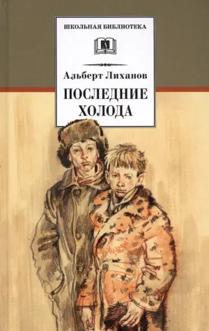 Альберт Лиханов последние холода книга