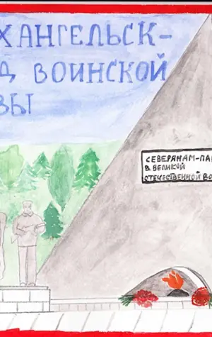 Архангельск город воинской славы рисунок