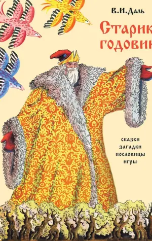 Даль Владимир Иванович сказки для детей старик - годовик