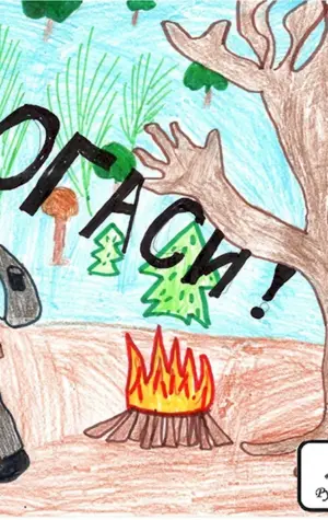 Дети против огня в лесу
