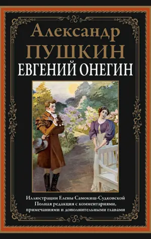Евгений Онегин книга