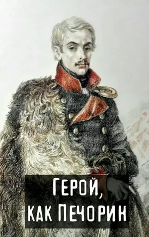 Григорий Печорин Лермонтов