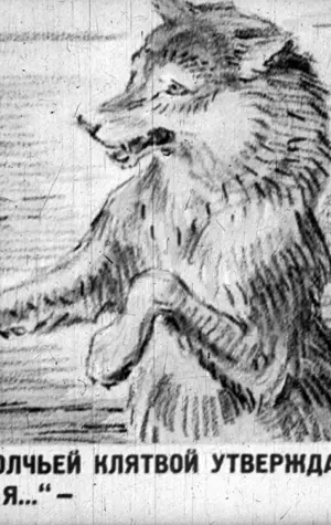 Иллюстрация к басне Крылова волк на псарне 5 класс