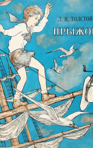 Иллюстрация к рассказу прыжок Льва Николаевича Толстого