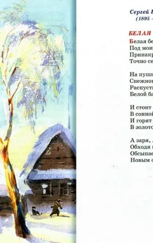 Иллюстрация к стихотворению Сергея Есенина береза