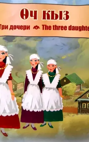 Иллюстрация к татарской сказке три сестры