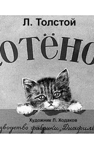 Лев Николаевич толстой котенок