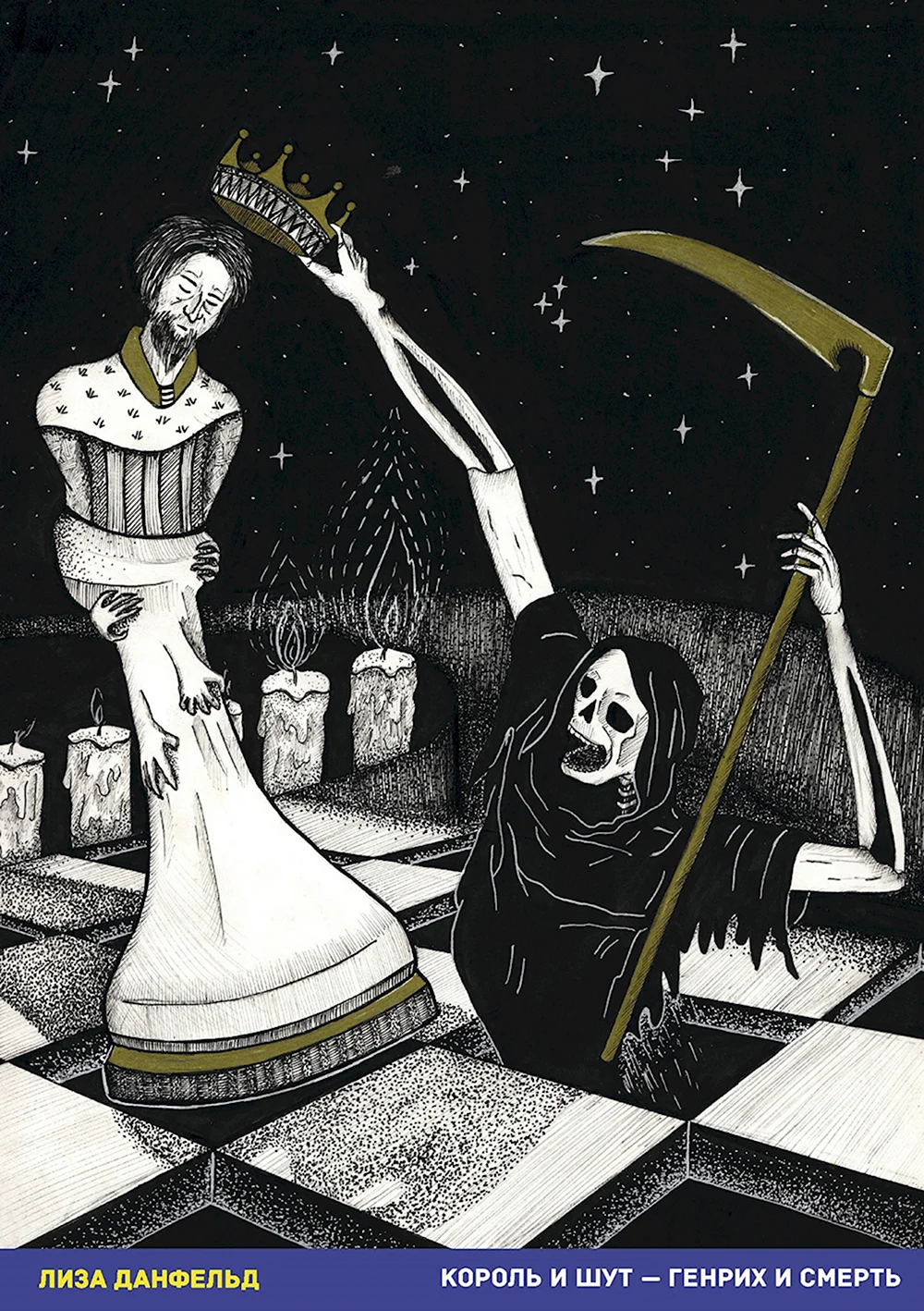 Лиза Данфельд иллюстрации к королю и шуту