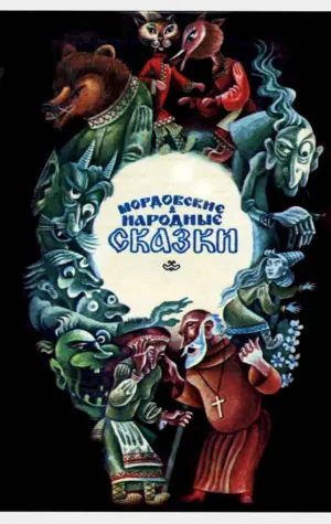 Мордовские народные сказки 1985