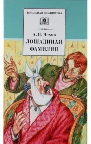 Обложка книги Чехова Лошадиная фамилия