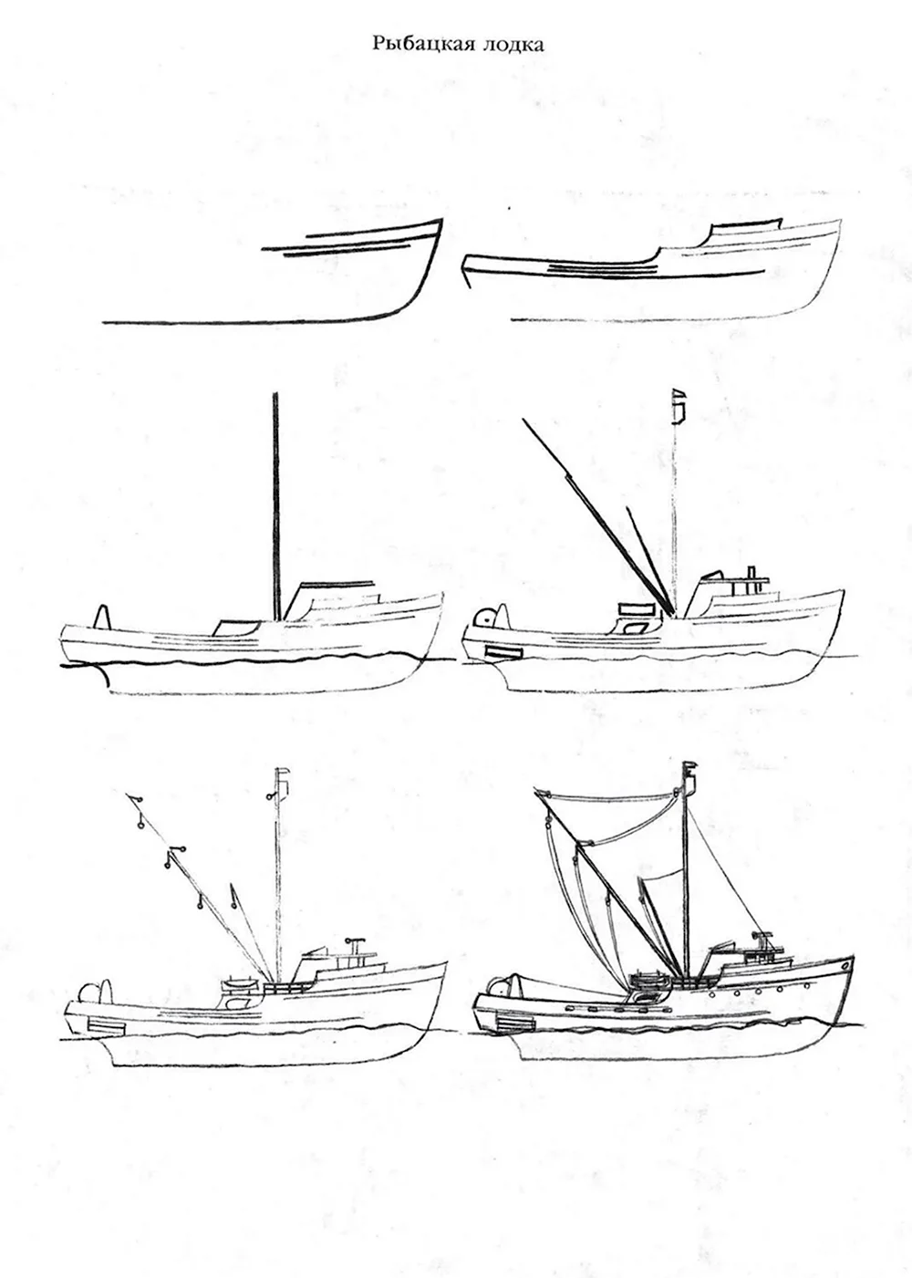 Поэтапное рисование лодки