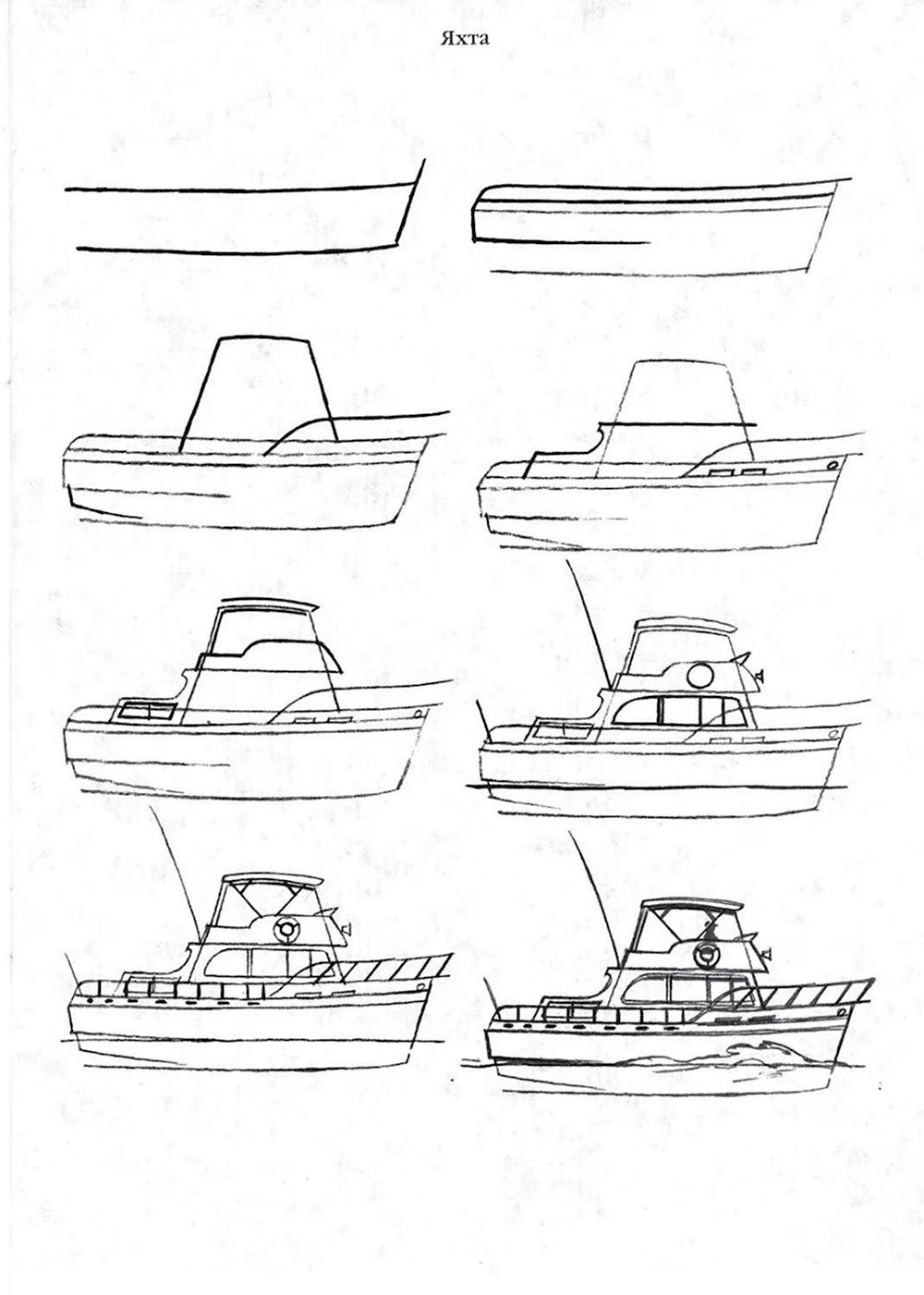 Пошаговое рисование корабля
