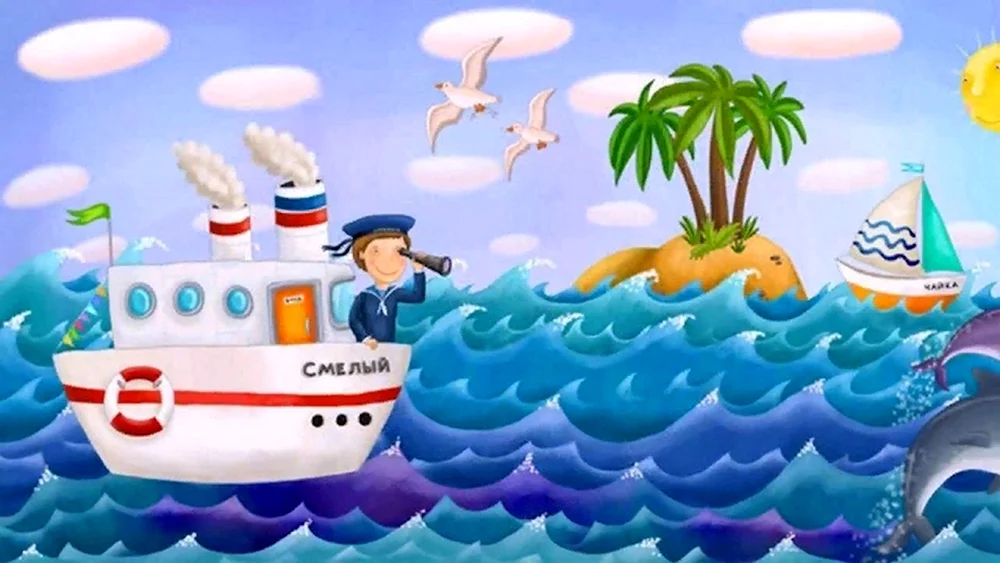 Путешествие по морю для детей