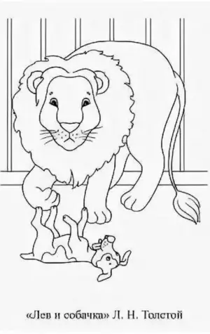 Раскраска к рассказу Лев и собачка Льва Толстого