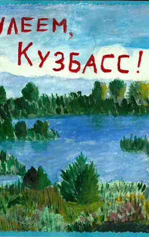 Рисунок Кузбасс