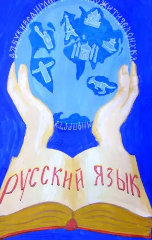 Рисунок на тему русский язык