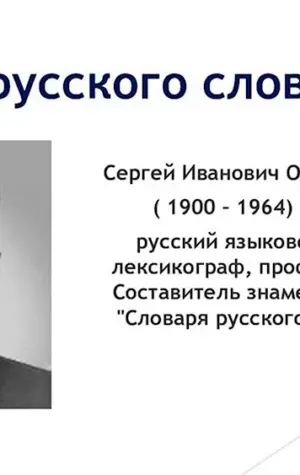 Сергей Иванович Ожегов 1900-1964