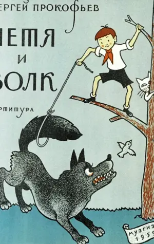 Сергей Прокофьев Петя и волк