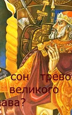 Святослав Всеволодович князь Киевский