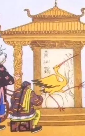 Желтый Аист китайская сказка китайская