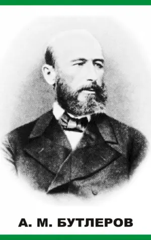 Александр Михайлович Бутлеров 1828-1886