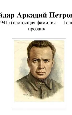 Гайдар Аркадий Петрович 1904-1941