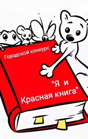 Красная книга рисунок