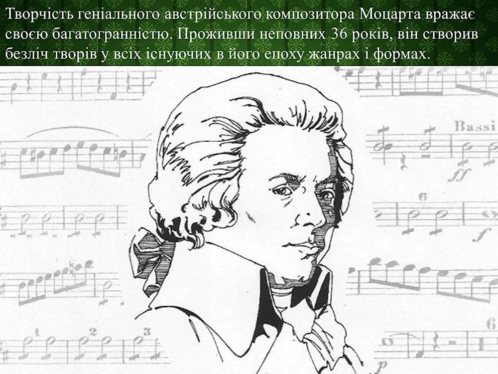 Моцарт рисунок