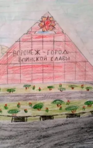 Пирамида Воронеж город воинской славы рисунок