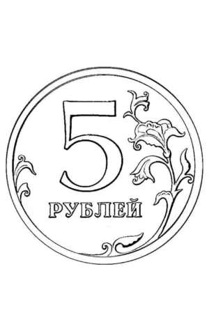 Раскраска монеты 1.2.5.10 рублей