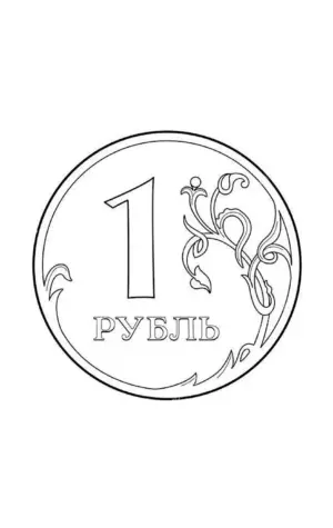 Раскраска монеты 1.2.5.10 рублей