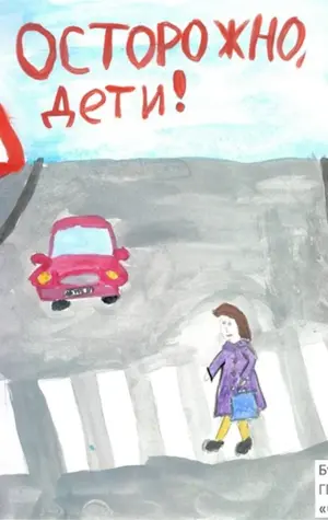 Рисунок осторожно дети на дороге