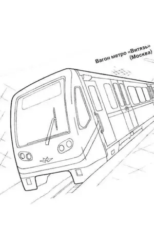 Вагон метро Витязь раскраска