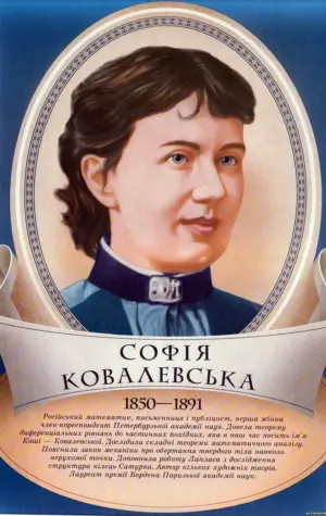 Великие Софья Ковалевская