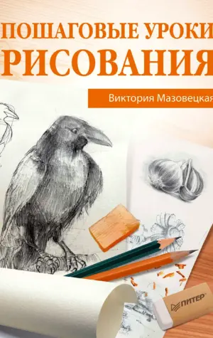 Виктория Мазовецкая пошаговые уроки рисования рисуем