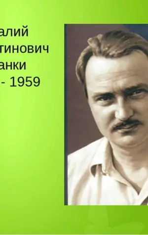 Виталий Валентинович Бианки 1894-1959