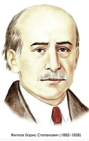 Житков Борис Степанович