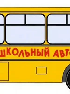 Детский автобус