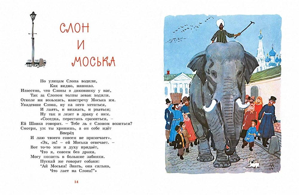 Иван Крылов басня слон и моська