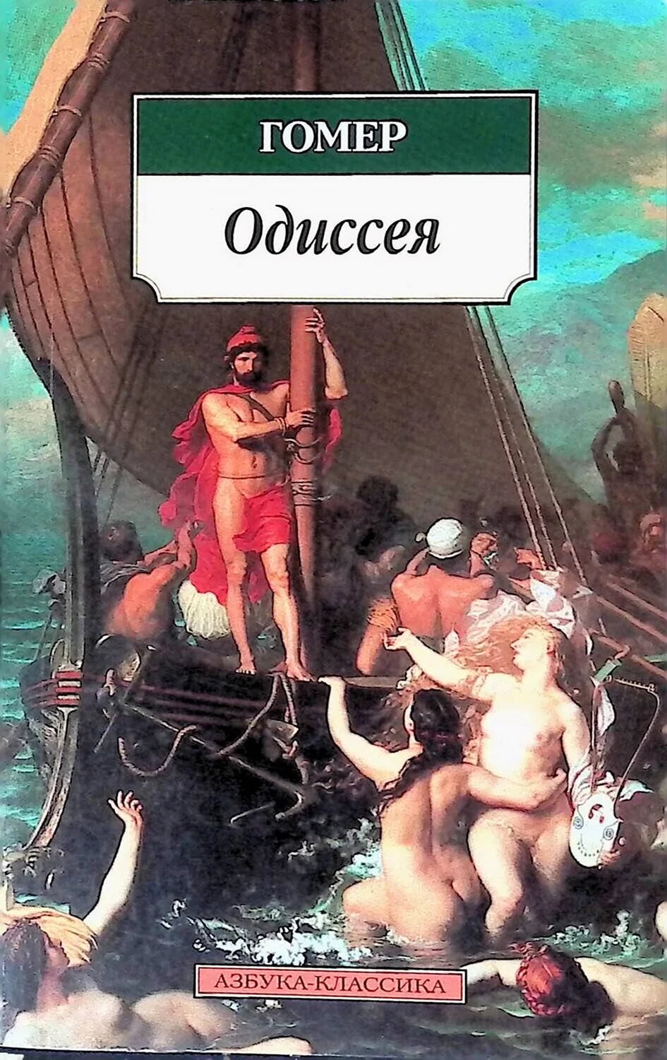 Книга Одиссея гомер