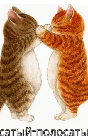 Котики обнимашки
