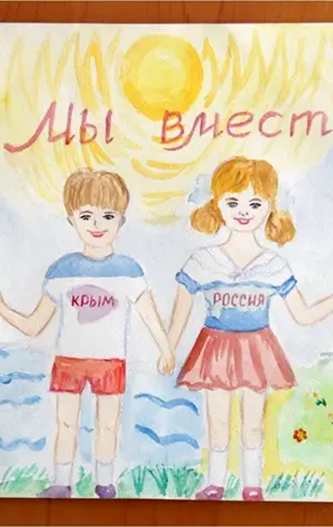 Рисунки на тему Крым и Россия едины