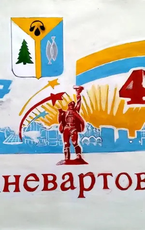 Символ Нижневартовска
