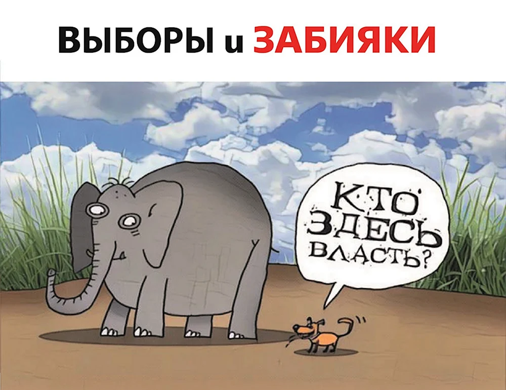 Слон карикатура