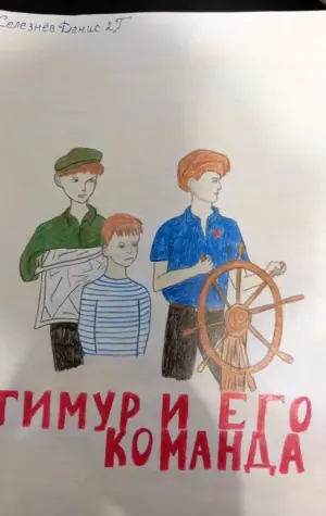 Тимур и его команда детские рисунки