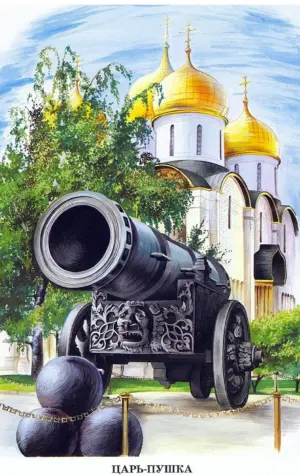 «Царь-пушка» 1586 мастер а. Чохов